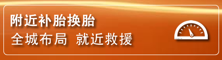 容县补胎换胎电话